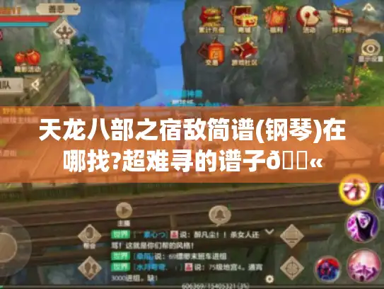 天龙八部之宿敌简谱(钢琴)在哪找?超难寻的谱子😫