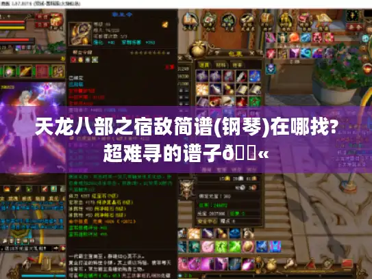 天龙八部之宿敌简谱(钢琴)在哪找?超难寻的谱子😫