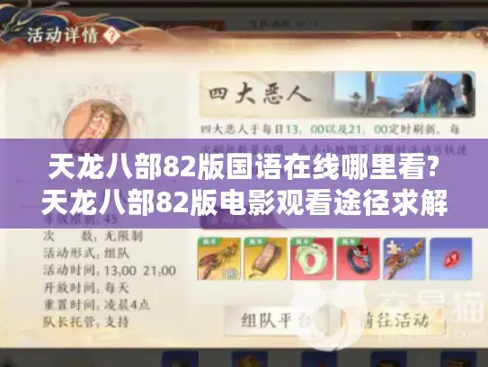天龙八部82版国语在线哪里看?天龙八部82版电影观看途径求解！