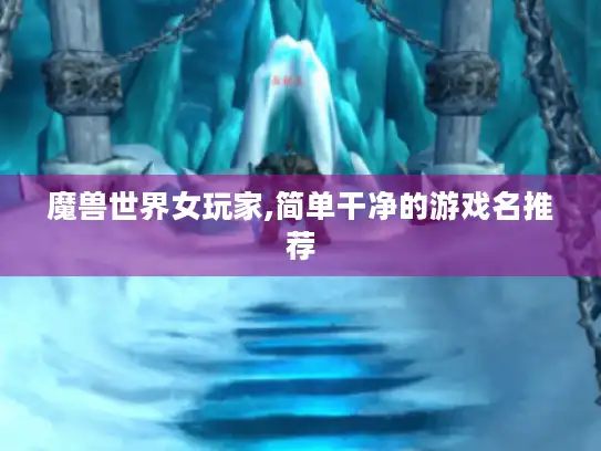 魔兽世界女玩家,简单干净的游戏名推荐