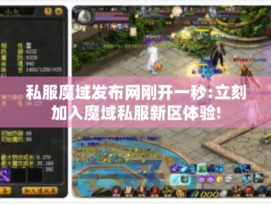 私服魔域发布网刚开一秒:立刻加入魔域私服新区体验!