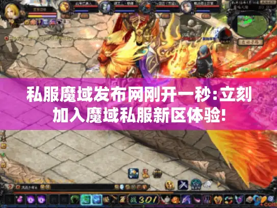 私服魔域发布网刚开一秒:立刻加入魔域私服新区体验!