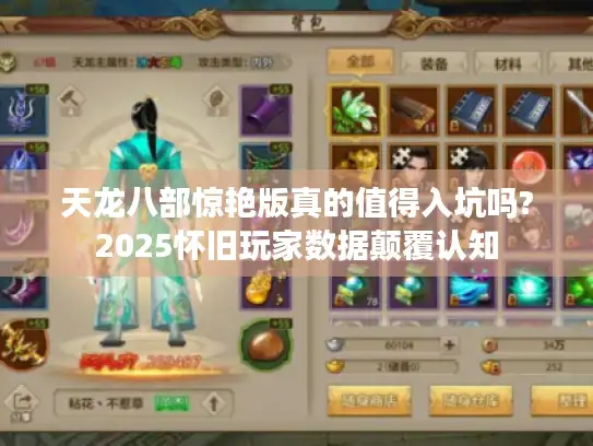 天龙八部惊艳版真的值得入坑吗?2025怀旧玩家数据颠覆认知