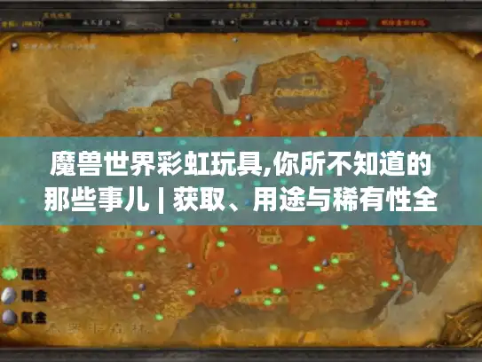 魔兽世界彩虹玩具,你所不知道的那些事儿 | 获取、用途与稀有性全揭秘 魔兽世界彩虹玩具,你所不知道的那些事儿 | 获取、用途与稀有性全揭秘