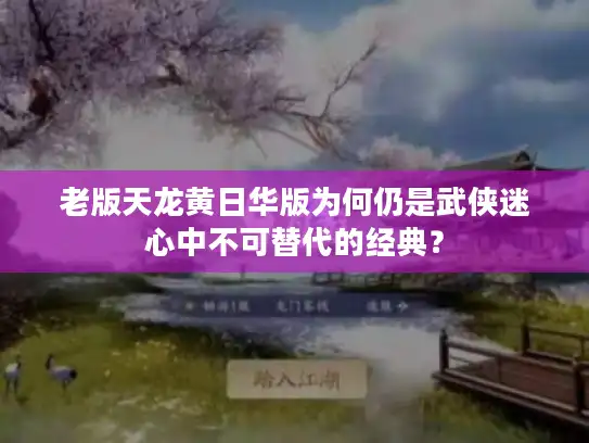 老版天龙黄日华版为何仍是武侠迷心中不可替代的经典？