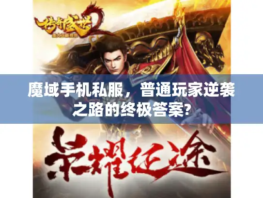 魔域手机私服，普通玩家逆袭之路的终极答案?