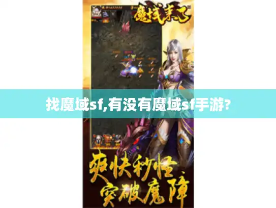 找魔域sf,有没有魔域sf手游?