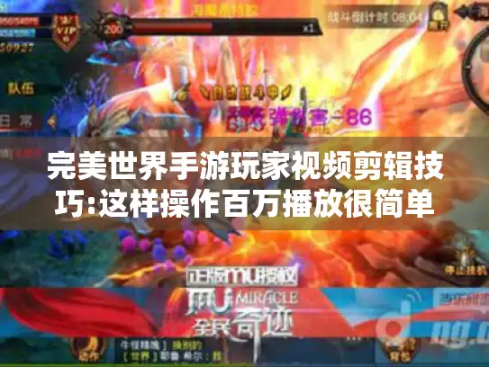 完美世界手游玩家视频剪辑技巧:这样操作百万播放很简单!