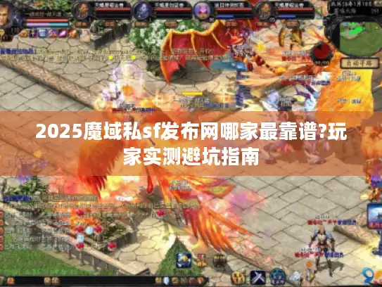 2025魔域私sf发布网哪家最靠谱?玩家实测避坑指南