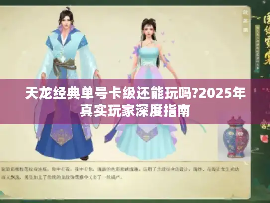 天龙经典单号卡级还能玩吗?2025年真实玩家深度指南