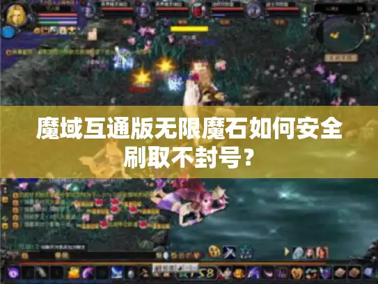 魔域互通版无限魔石如何安全刷取不封号？