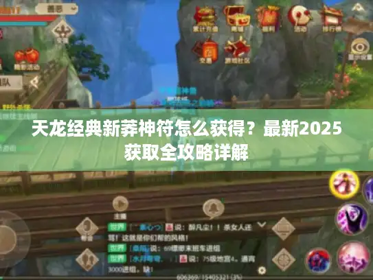 天龙经典新莽神符怎么获得？最新2025获取全攻略详解