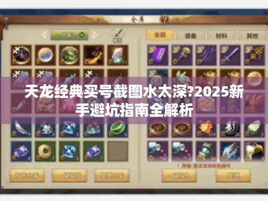天龙经典买号截图水太深?2025新手避坑指南全解析