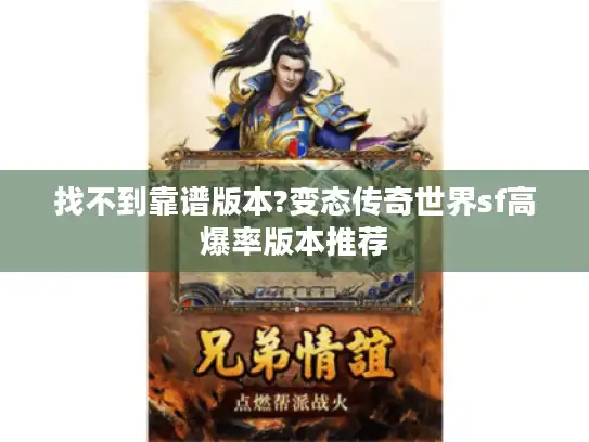 找不到靠谱版本?变态传奇世界sf高爆率版本推荐