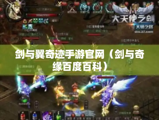 剑与翼奇迹手游官网(剑与奇缘百度百科) 剑与翼奇迹手游官网(剑与奇缘百度百科)