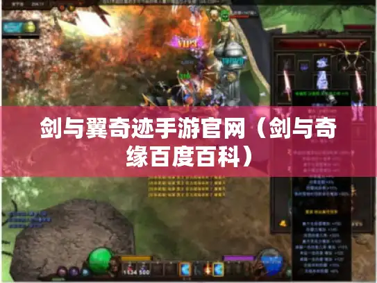 剑与翼奇迹手游官网(剑与奇缘百度百科) 剑与翼奇迹手游官网(剑与奇缘百度百科)