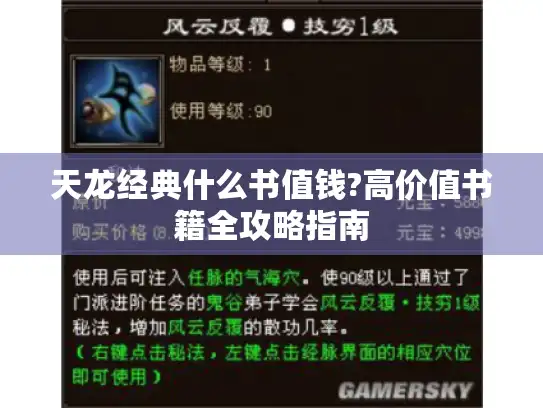 天龙经典什么书值钱?高价值书籍全攻略指南