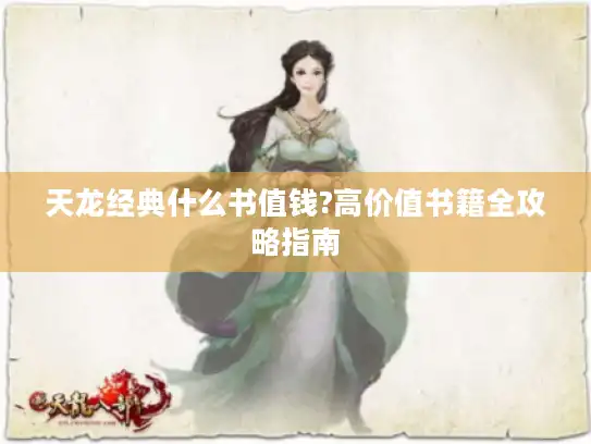 天龙经典什么书值钱?高价值书籍全攻略指南