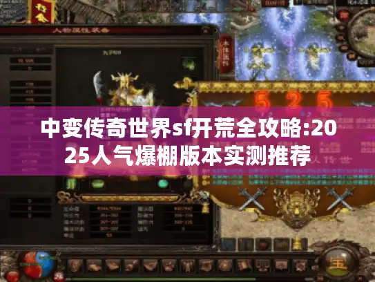 中变传奇世界sf开荒全攻略:2025人气爆棚版本实测推荐