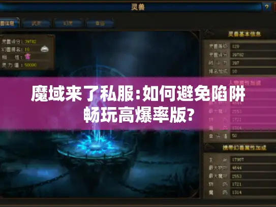 魔域来了私服:如何避免陷阱畅玩高爆率版? 魔域来了私服:如何避免陷阱畅玩高爆率版?