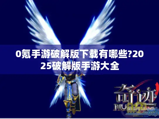 0氪手游破解版下载有哪些?2025破解版手游大全