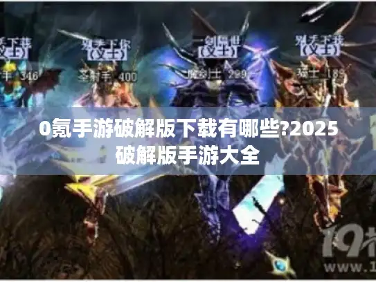 0氪手游破解版下载有哪些?2025破解版手游大全