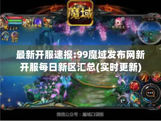 最新开服速报:99魔域发布网新开服每日新区汇总(实时更新)