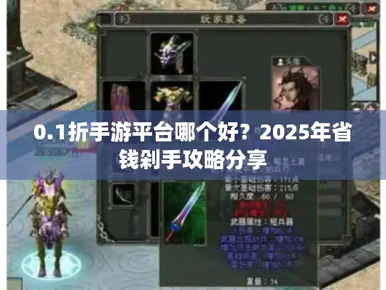 0.1折手游平台哪个好？2025年省钱剁手攻略分享