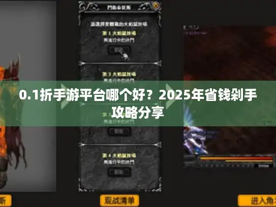 0.1折手游平台哪个好？2025年省钱剁手攻略分享