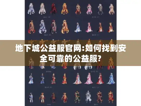 地下城公益服官网:如何找到安全可靠的公益服?