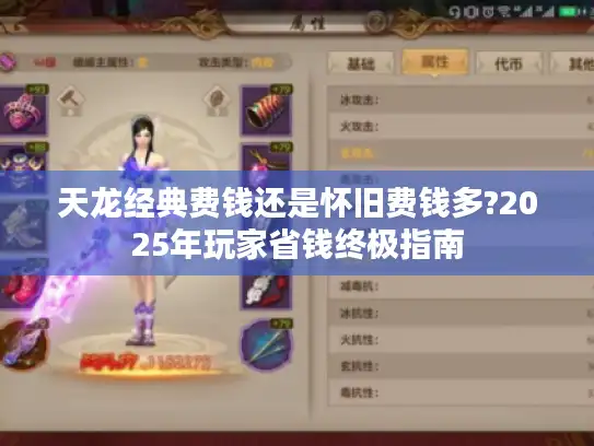 天龙经典费钱还是怀旧费钱多?2025年玩家省钱终极指南