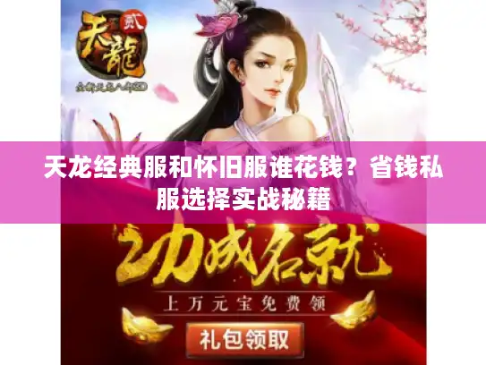 天龙经典服和怀旧服谁花钱?省钱私服选择实战秘籍 天龙经典服和怀旧服谁花钱?省钱私服选择实战秘籍