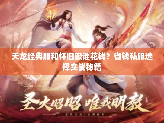 天龙经典服和怀旧服谁花钱?省钱私服选择实战秘籍 天龙经典服和怀旧服谁花钱?省钱私服选择实战秘籍