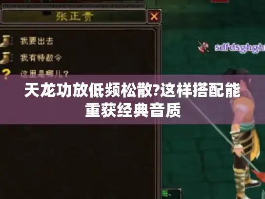 天龙功放低频松散?这样搭配能重获经典音质