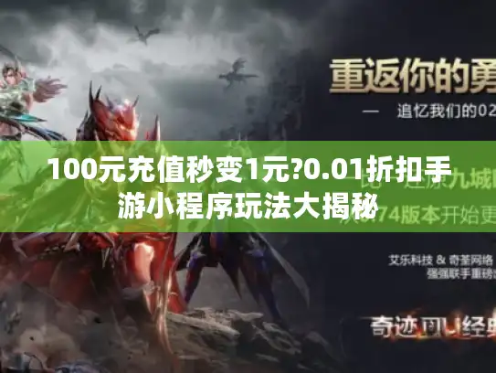 100元充值秒变1元?0.01折扣手游小程序玩法大揭秘