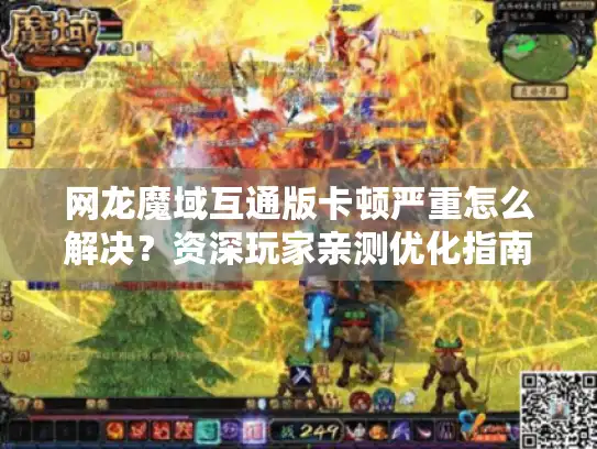 网龙魔域互通版卡顿严重怎么解决？资深玩家亲测优化指南