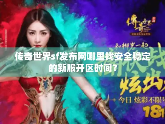 传奇世界sf发布网哪里找安全稳定的新服开区时间？