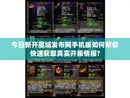 今日新开魔域发布网手机版如何帮你快速获取真实开服情报?
