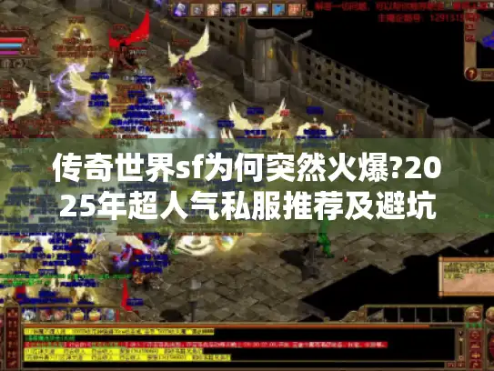 传奇世界sf为何突然火爆?2025年超人气私服推荐及避坑指南