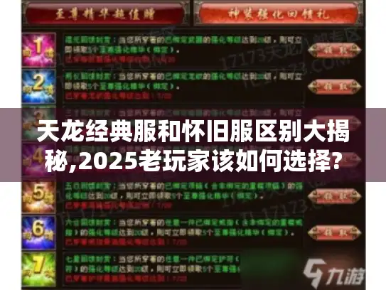 天龙经典服和怀旧服区别大揭秘,2025老玩家该如何选择? 天龙经典服和怀旧服区别大揭秘,2025老玩家该如何选择?