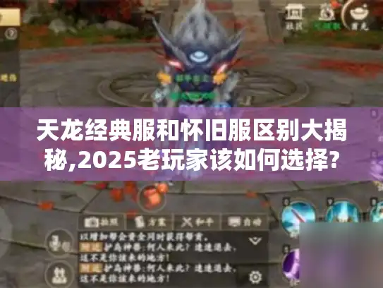 天龙经典服和怀旧服区别大揭秘,2025老玩家该如何选择? 天龙经典服和怀旧服区别大揭秘,2025老玩家该如何选择?