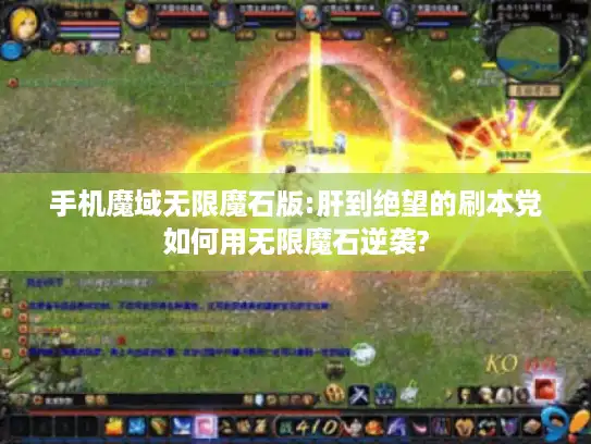 手机魔域无限魔石版:肝到绝望的刷本党如何用无限魔石逆袭? 手机魔域无限魔石版:肝到绝望的刷本党如何用无限魔石逆袭?