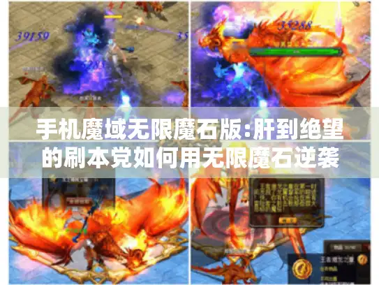 手机魔域无限魔石版:肝到绝望的刷本党如何用无限魔石逆袭? 手机魔域无限魔石版:肝到绝望的刷本党如何用无限魔石逆袭?
