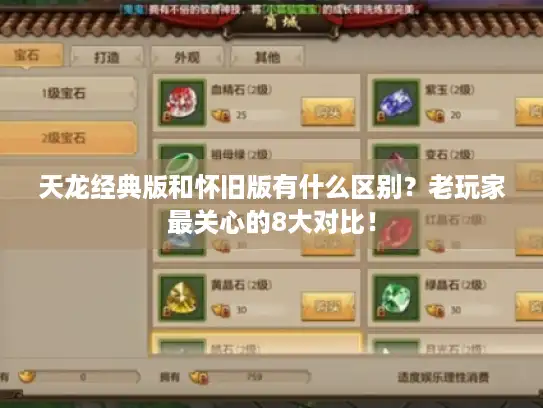 天龙经典版和怀旧版有什么区别?老玩家最关心的8大对比! 天龙经典版和怀旧版有什么区别?老玩家最关心的8大对比!