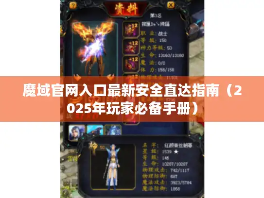 魔域官网入口最新安全直达指南（2025年玩家必备手册）