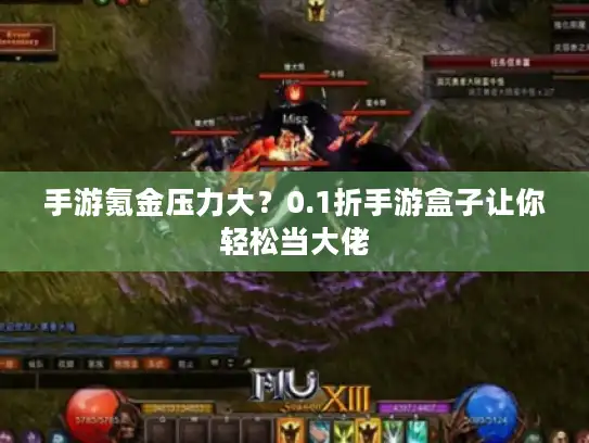 手游氪金压力大？0.1折手游盒子让你轻松当大佬