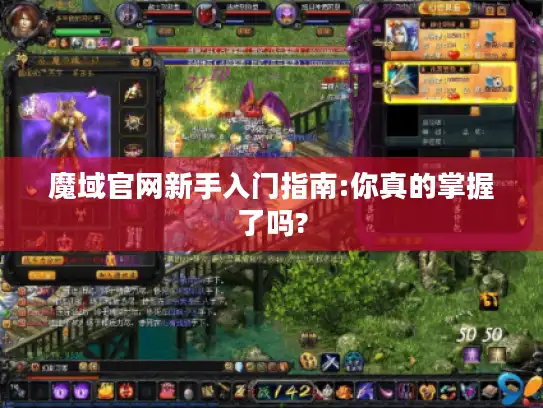 魔域官网新手入门指南:你真的掌握了吗?