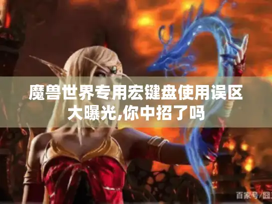 魔兽世界专用宏键盘使用误区大曝光,你中招了吗