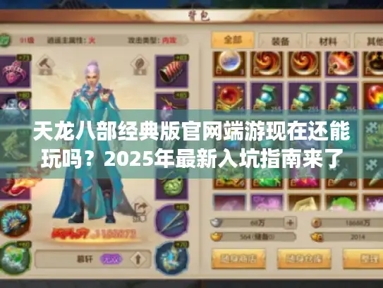 天龙八部经典版官网端游现在还能玩吗?2025年最新入坑指南来了 天龙八部经典版官网端游现在还能玩吗?2025年最新入坑指南来了