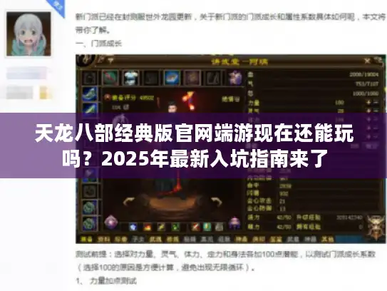 天龙八部经典版官网端游现在还能玩吗?2025年最新入坑指南来了 天龙八部经典版官网端游现在还能玩吗?2025年最新入坑指南来了